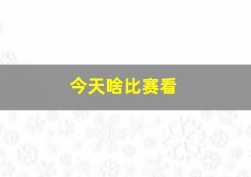 今天啥比赛看