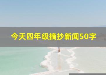 今天四年级摘抄新闻50字