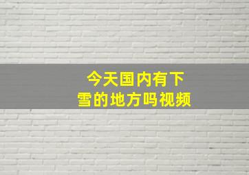 今天国内有下雪的地方吗视频