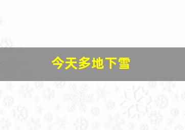 今天多地下雪