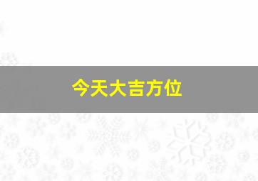 今天大吉方位