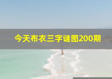 今天布衣三字谜图200期