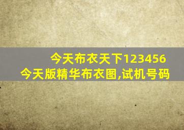 今天布衣天下123456今天版精华布衣图,试机号码