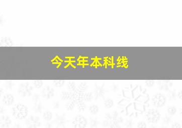 今天年本科线