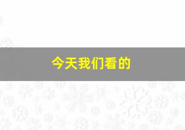 今天我们看的