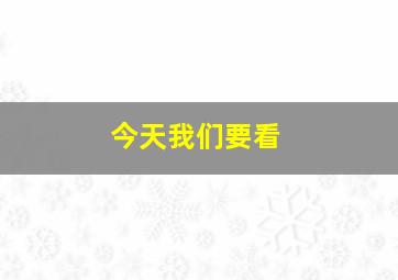 今天我们要看