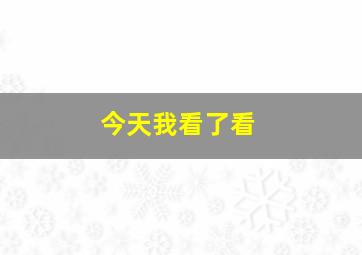 今天我看了看