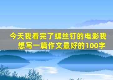 今天我看完了螺丝钉的电影我想写一篇作文最好的100字