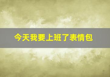 今天我要上班了表情包