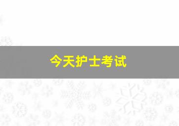 今天护士考试