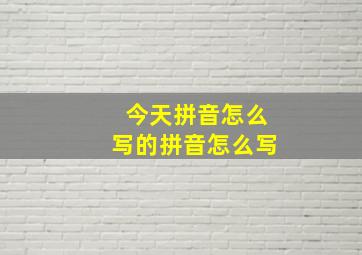 今天拼音怎么写的拼音怎么写