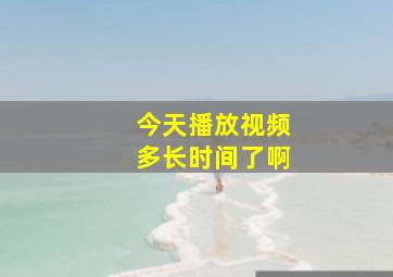 今天播放视频多长时间了啊