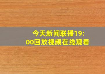 今天新闻联播19:00回放视频在线观看