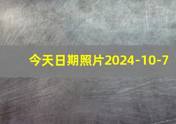 今天日期照片2024-10-7