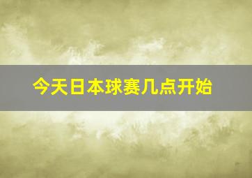 今天日本球赛几点开始