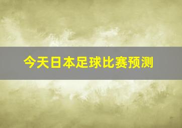 今天日本足球比赛预测