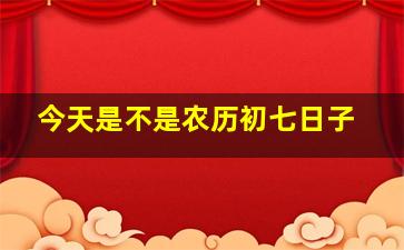 今天是不是农历初七日子