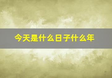 今天是什么日子什么年