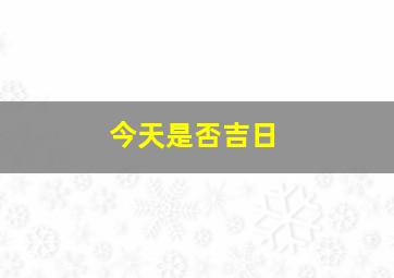 今天是否吉日