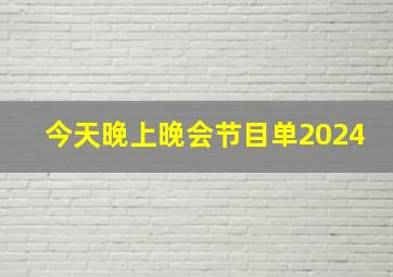 今天晚上晚会节目单2024