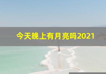 今天晚上有月亮吗2021