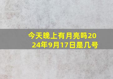 今天晚上有月亮吗2024年9月17日是几号