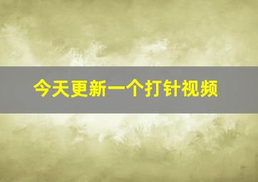 今天更新一个打针视频