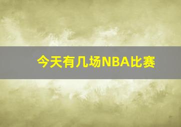 今天有几场NBA比赛