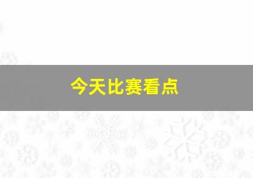 今天比赛看点