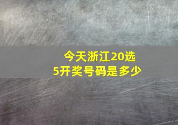 今天浙江20选5开奖号码是多少