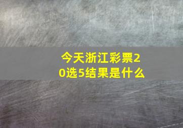 今天浙江彩票20选5结果是什么