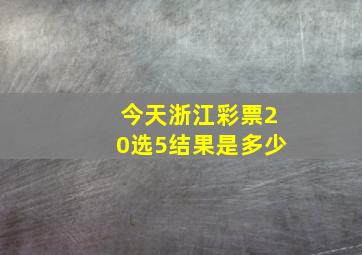 今天浙江彩票20选5结果是多少