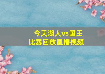 今天湖人vs国王比赛回放直播视频