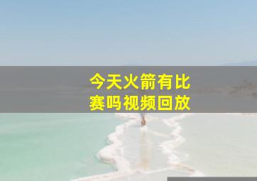 今天火箭有比赛吗视频回放