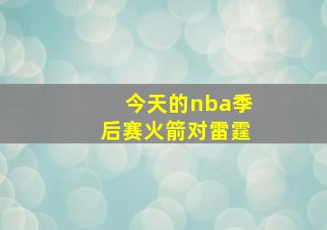 今天的nba季后赛火箭对雷霆