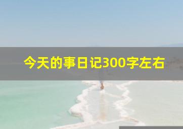 今天的事日记300字左右