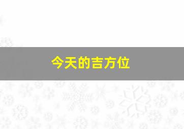 今天的吉方位