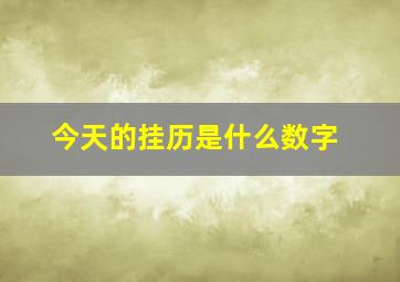 今天的挂历是什么数字