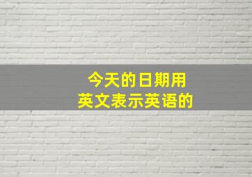 今天的日期用英文表示英语的