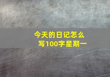 今天的日记怎么写100字星期一