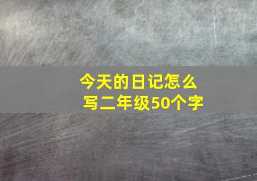 今天的日记怎么写二年级50个字