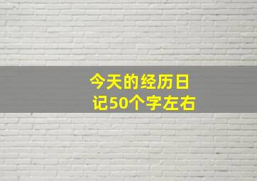 今天的经历日记50个字左右