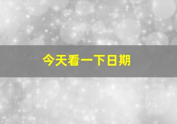 今天看一下日期