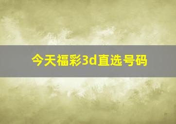 今天福彩3d直选号码