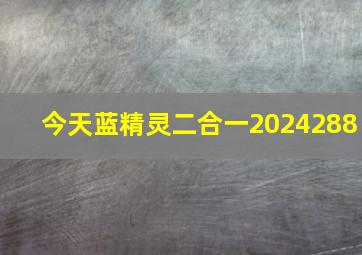 今天蓝精灵二合一2024288