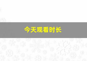 今天观看时长