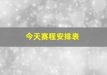 今天赛程安排表