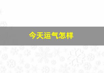 今天运气怎样