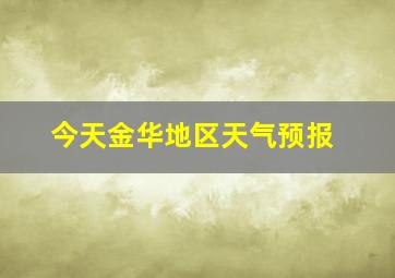 今天金华地区天气预报