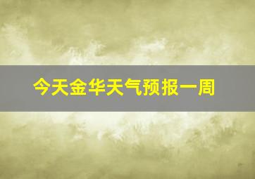 今天金华天气预报一周